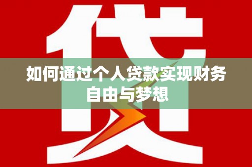 镇远如何通过个人贷款实现财务自由与梦想