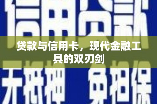 镇远贷款与信用卡，现代金融工具的双刃剑