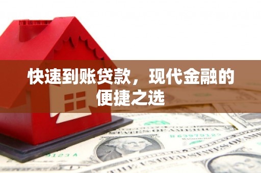 镇远快速到账贷款，现代金融的便捷之选