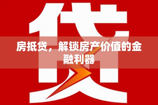 镇远房抵贷，解锁房产价值的金融利器
