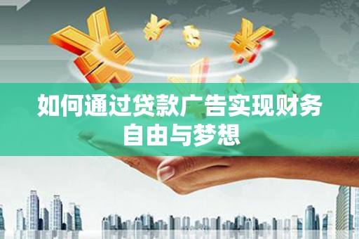镇远如何通过贷款广告实现财务自由与梦想