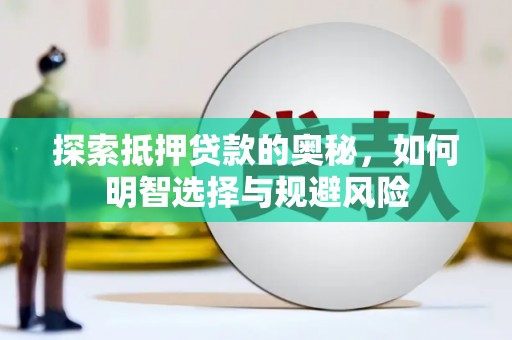 镇远探索抵押贷款的奥秘，如何明智选择与规避风险