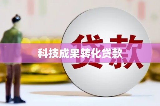 镇远科技成果转化贷款