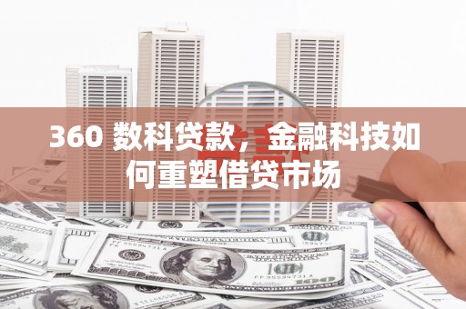 镇远360 数科贷款，金融科技如何重塑借贷市场