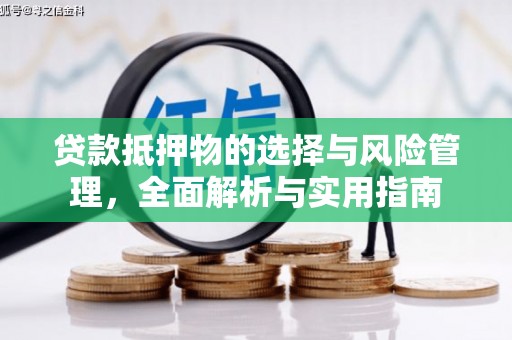 镇远贷款抵押物的选择与风险管理，全面解析与实用指南