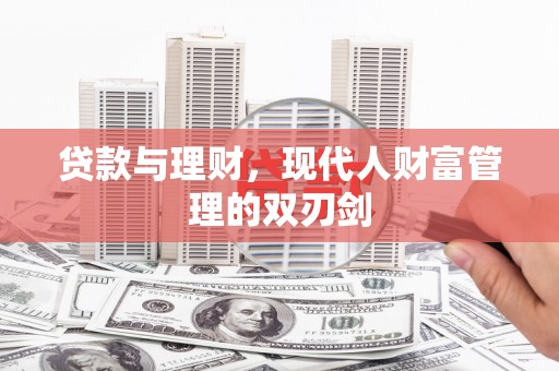 镇远贷款与理财，现代人财富管理的双刃剑