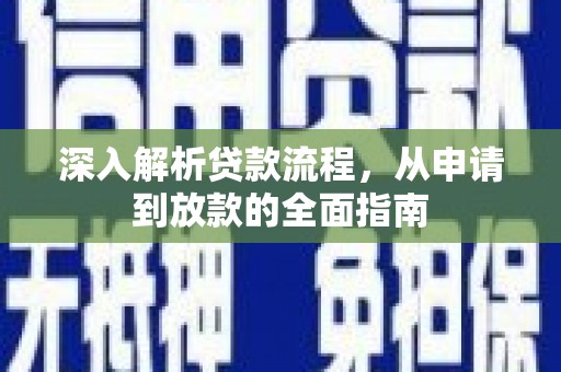 镇远深入解析贷款流程，从申请到放款的全面指南
