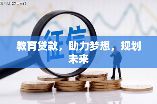 镇远教育贷款，助力梦想，规划未来