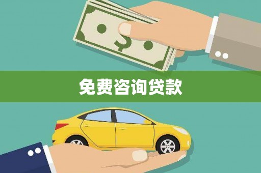 镇远免费咨询贷款