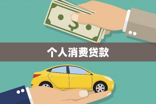 镇远个人消费贷款