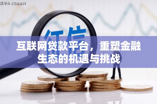 镇远互联网贷款平台，重塑金融生态的机遇与挑战