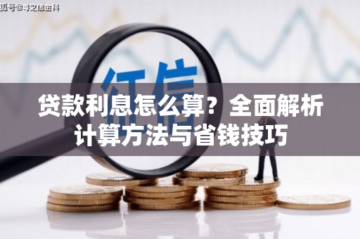 镇远贷款利息怎么算？全面解析计算方法与省钱技巧