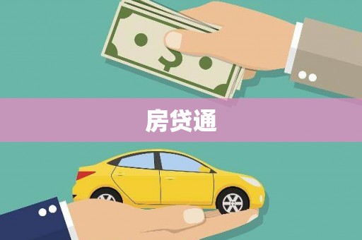 镇远房贷通