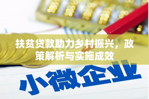 镇远扶贫贷款助力乡村振兴，政策解析与实施成效