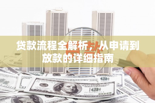 镇远贷款流程全解析，从申请到放款的详细指南