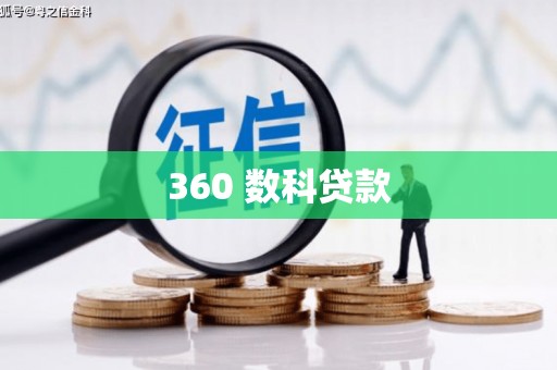镇远360 数科贷款