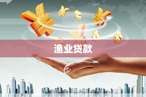 镇远渔业贷款