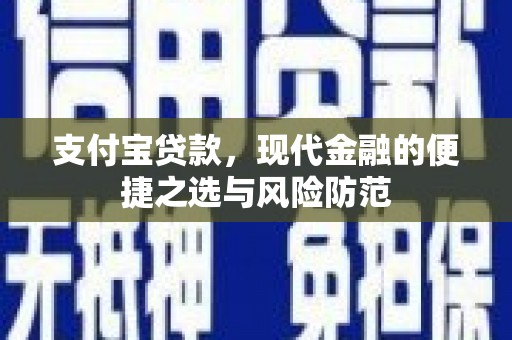 镇远支付宝贷款，现代金融的便捷之选与风险防范