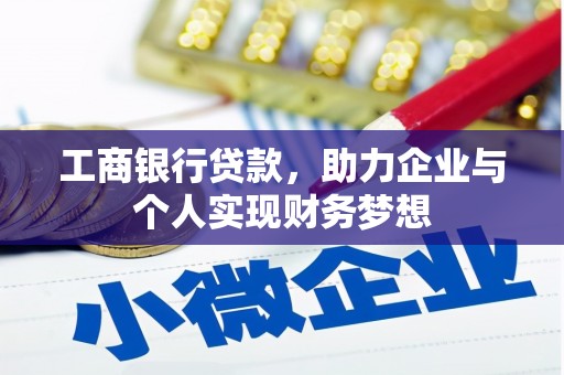 镇远工商银行贷款，助力企业与个人实现财务梦想