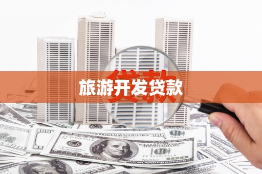 镇远旅游开发贷款