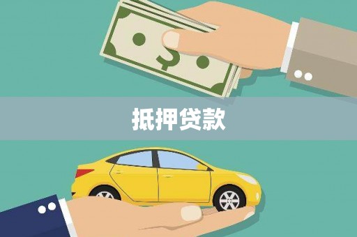 镇远抵押贷款
