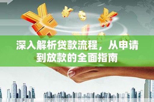 镇远深入解析贷款流程，从申请到放款的全面指南