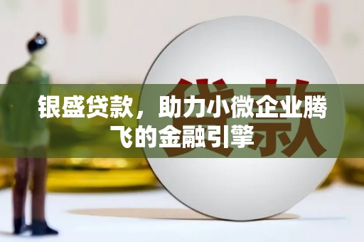 镇远银盛贷款，助力小微企业腾飞的金融引擎