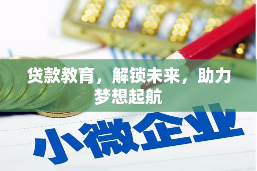 镇远贷款教育，解锁未来，助力梦想起航