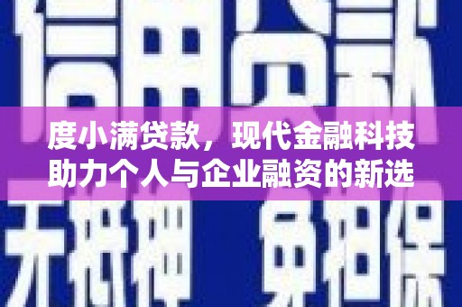 镇远度小满贷款，现代金融科技助力个人与企业融资的新选择