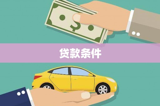 镇远贷款条件