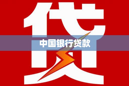 镇远中国银行贷款