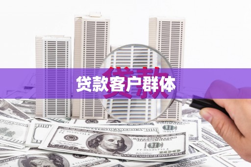 镇远贷款客户群体