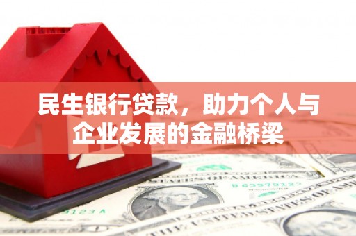 镇远民生银行贷款，助力个人与企业发展的金融桥梁
