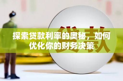 镇远探索贷款利率的奥秘，如何优化你的财务决策