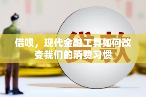 镇远借呗，现代金融工具如何改变我们的消费习惯