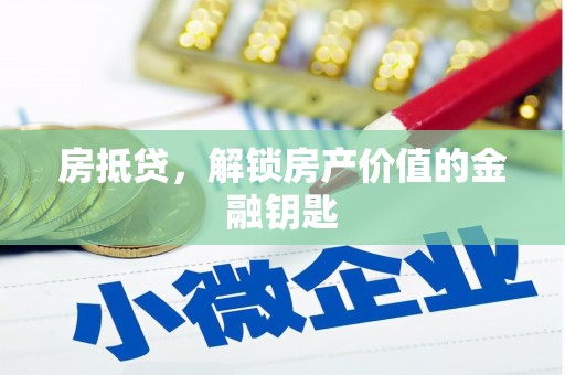 镇远房抵贷，解锁房产价值的金融钥匙