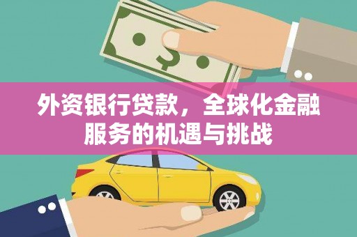镇远外资银行贷款，全球化金融服务的机遇与挑战