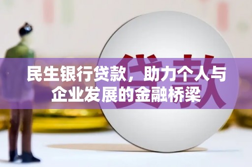 镇远民生银行贷款，助力个人与企业发展的金融桥梁
