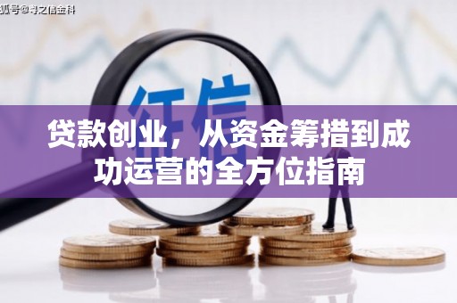 镇远贷款创业，从资金筹措到成功运营的全方位指南