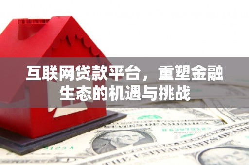 镇远互联网贷款平台，重塑金融生态的机遇与挑战