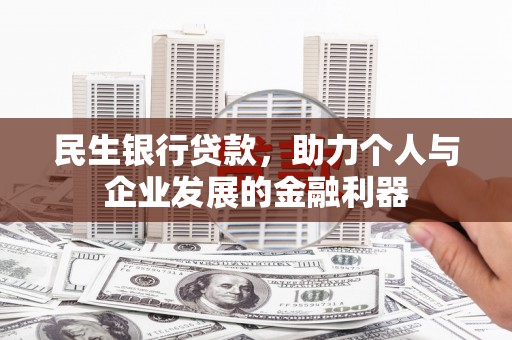 镇远民生银行贷款，助力个人与企业发展的金融利器