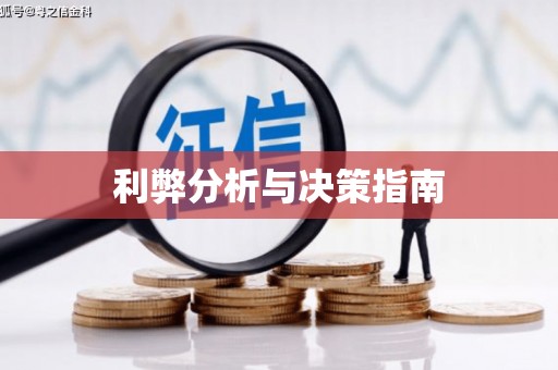 镇远利弊分析与决策指南