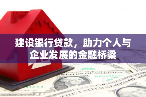 镇远建设银行贷款，助力个人与企业发展的金融桥梁