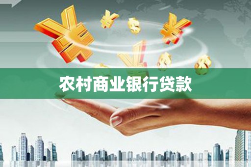 镇远农村商业银行贷款