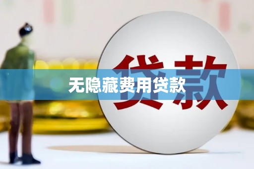 镇远无隐藏费用贷款