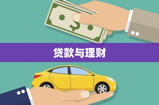 镇远贷款与理财