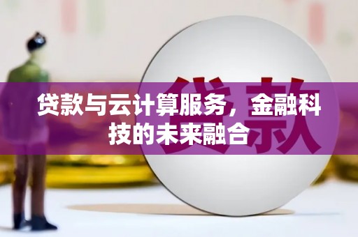 镇远贷款与云计算服务，金融科技的未来融合