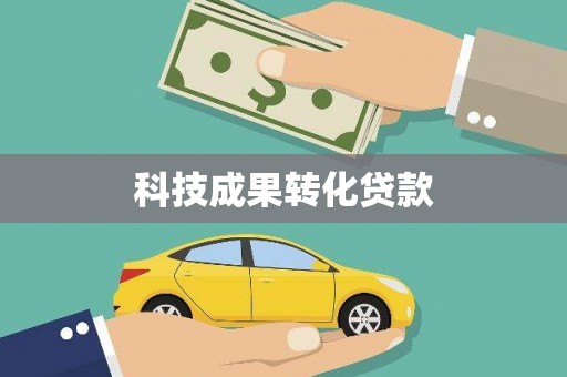 镇远科技成果转化贷款
