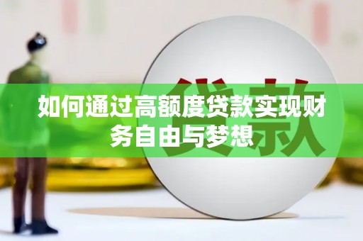 镇远如何通过高额度贷款实现财务自由与梦想
