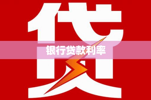 镇远银行贷款利率